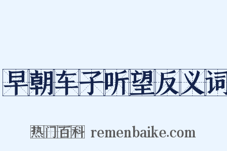 早朝车子听望反义词是什么意思的图片